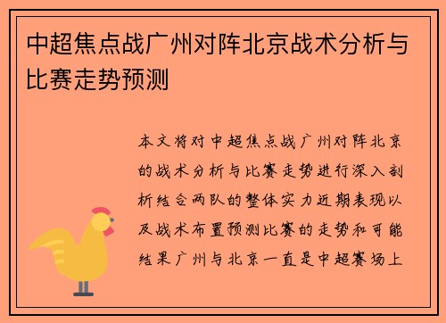 中超焦点战广州对阵北京战术分析与比赛走势预测
